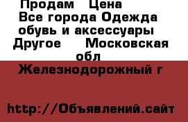 Продам › Цена ­ 250 - Все города Одежда, обувь и аксессуары » Другое   . Московская обл.,Железнодорожный г.